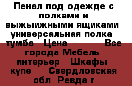 Пенал под одежде с полками и выжыижными ящиками, универсальная полка, тумба › Цена ­ 7 000 - Все города Мебель, интерьер » Шкафы, купе   . Свердловская обл.,Ревда г.